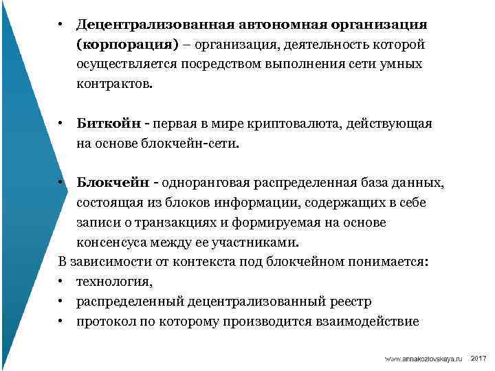  • Децентрализованная автономная организация (корпорация) – организация, деятельность которой осуществляется посредством выполнения сети