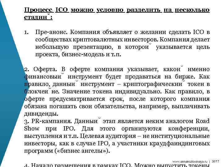 Процесс ICO можно условно разделить на несколько стадии : 1. Пре-анонс. Компания объявляет о