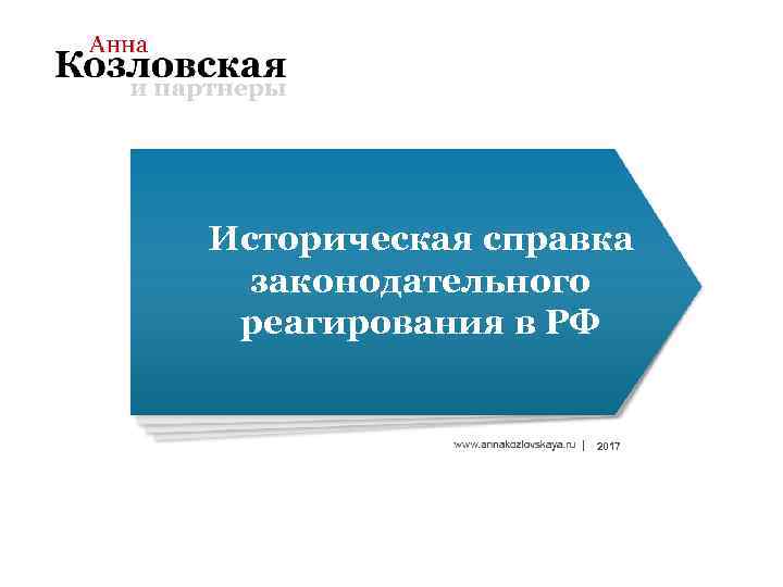 Историческая справка законодательного реагирования в РФ 2017 