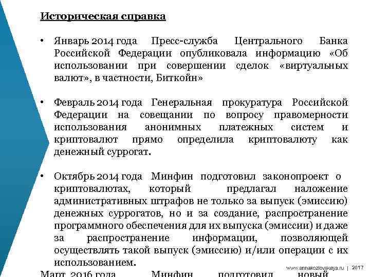 Историческая справка • Январь 2014 года Пресс-служба Центрального Банка Российской Федерации опубликовала информацию «Об