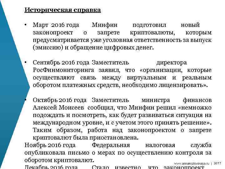 Историческая справка • Март 2016 года Минфин подготовил новый законопроект о запрете криптовалюты, которым