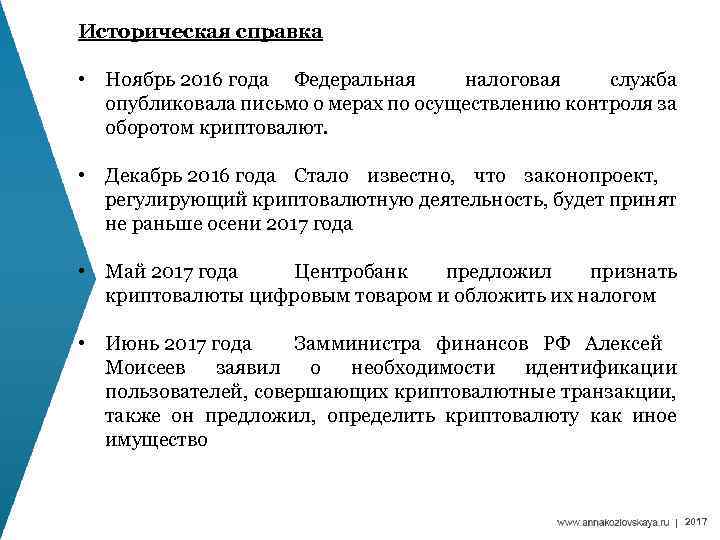 Историческая справка • Ноябрь 2016 года Федеральная налоговая служба опубликовала письмо о мерах по