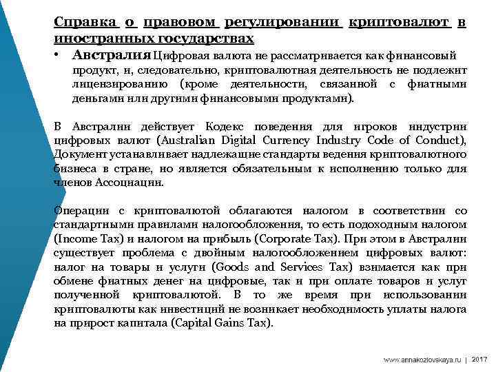 Справка о правовом регулировании криптовалют в иностранных государствах • Австралия Цифровая валюта не рассматривается