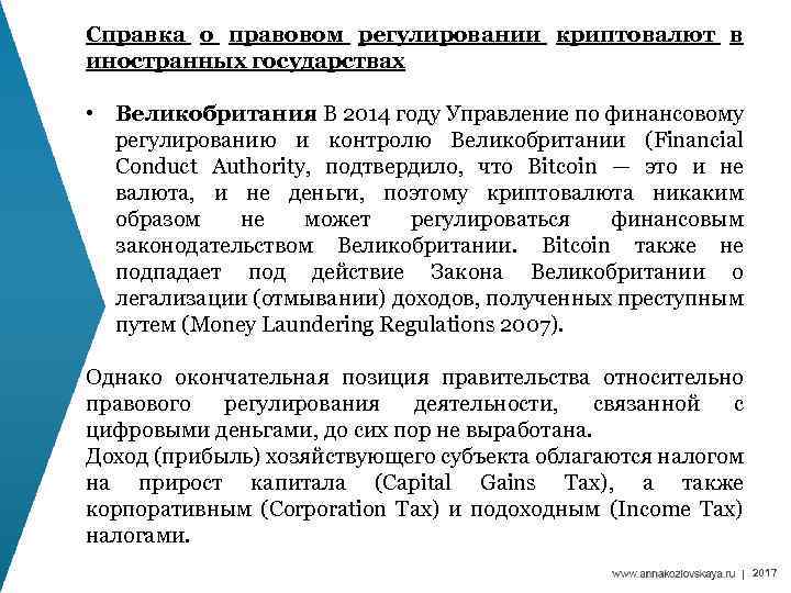 Справка о правовом регулировании криптовалют в иностранных государствах • Великобритания В 2014 году Управление