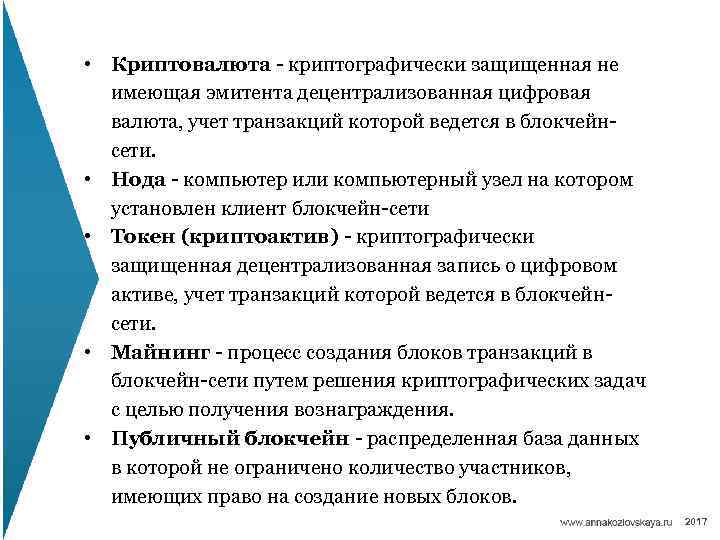  • Криптовалюта - криптографически защищенная не имеющая эмитента децентрализованная цифровая валюта, учет транзакций