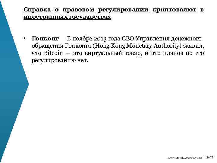 Справка о правовом регулировании криптовалют в иностранных государствах • Гонконг В ноябре 2013 года