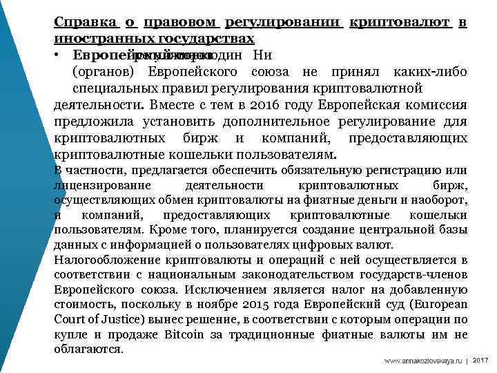 Справка о правовом регулировании криптовалют в иностранных государствах • Европейский союзодин Ни регуляторов из