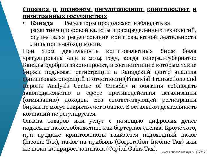 Справка о правовом регулировании криптовалют в иностранных государствах • Канада Регуляторы продолжают наблюдать за