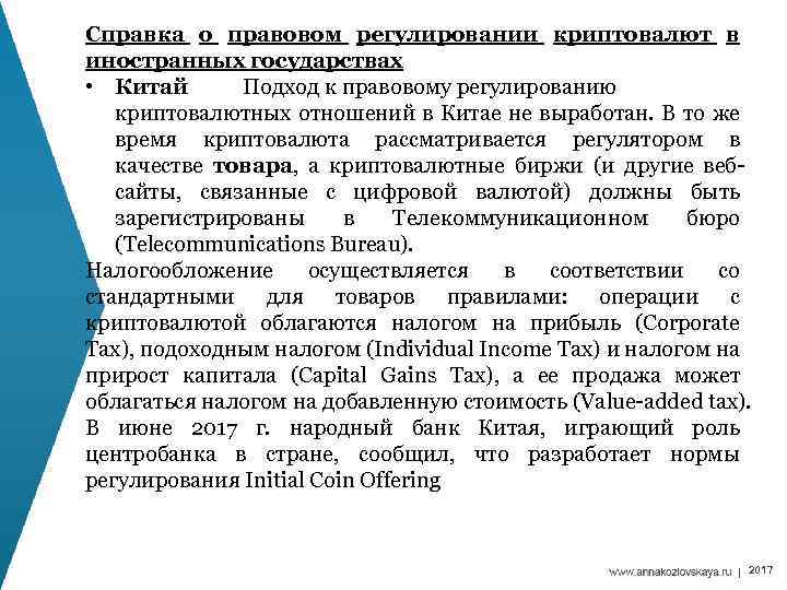 Справка о правовом регулировании криптовалют в иностранных государствах • Китай Подход к правовому регулированию