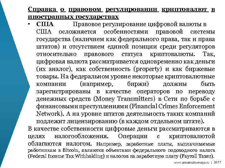 Справка о правовом регулировании криптовалют в иностранных государствах • США Правовое регулирование цифровой валюты