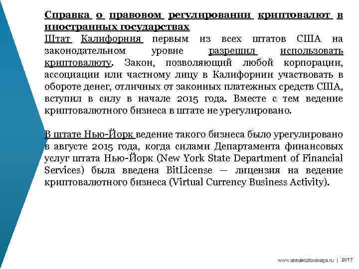Справка о правовом регулировании криптовалют в иностранных государствах Штат Калифорния первым из всех штатов