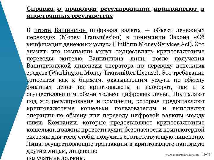 Справка о правовом регулировании криптовалют в иностранных государствах В штате Вашингтон цифровая валюта —