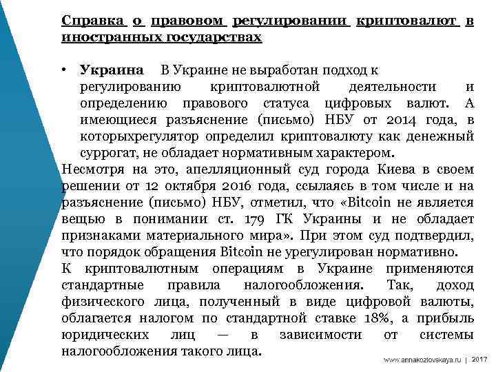 Справка о правовом регулировании криптовалют в иностранных государствах • Украина В Украине не выработан