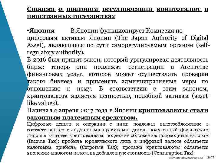 Справка о правовом регулировании криптовалют в иностранных государствах • Япония В Японии функционирует Комиссия