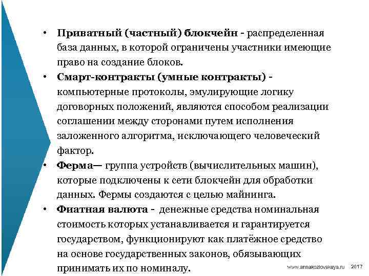  • Приватный (частный) блокчейн - распределенная база данных, в которой ограничены участники имеющие