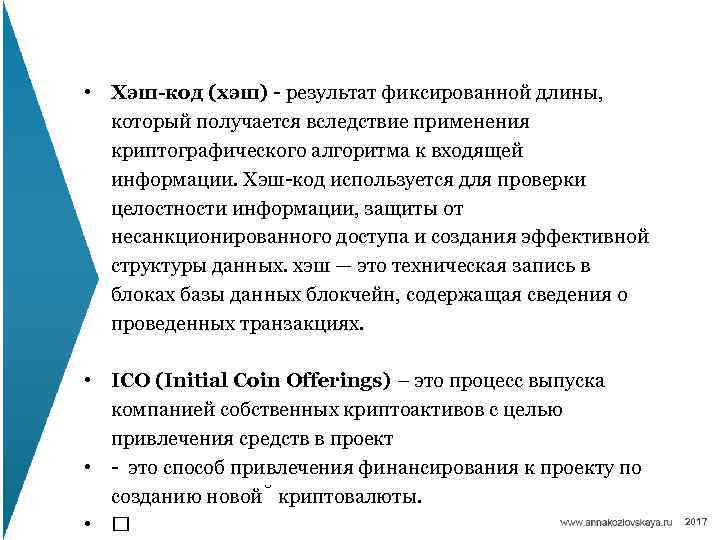  • Хэш-код (хэш) - результат фиксированной длины, который получается вследствие применения криптографического алгоритма