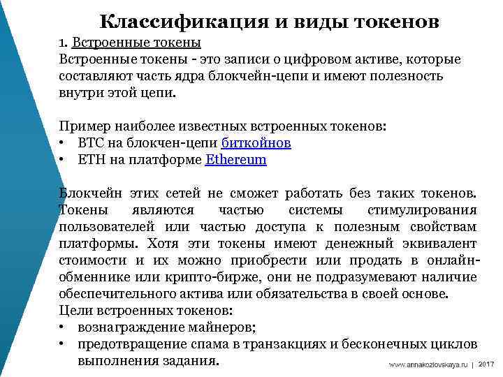 Классификация и виды токенов 1. Встроенные токены - это записи о цифровом активе, которые