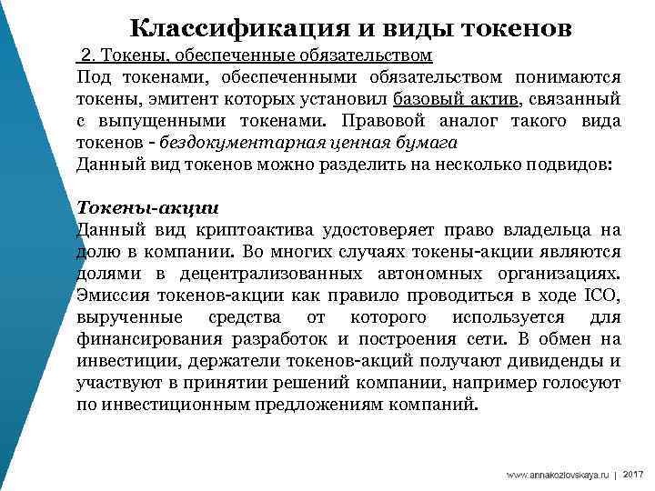 Классификация и виды токенов 2. Токены, обеспеченные обязательством Под токенами, обеспеченными обязательством понимаются токены,