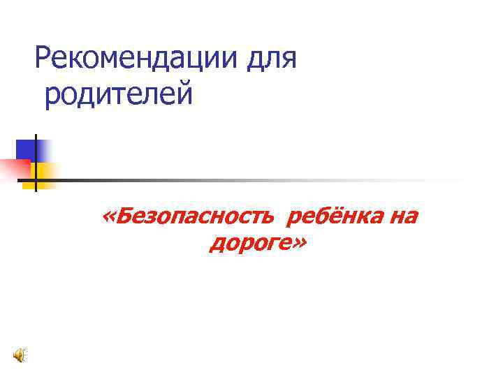 Рекомендации для родителей «Безопасность ребёнка на дороге» 