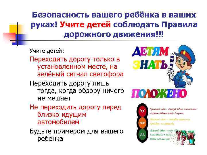 Безопасность вашего ребёнка в ваших руках! Учите детей соблюдать Правила дорожного движения!!! Учите детей: