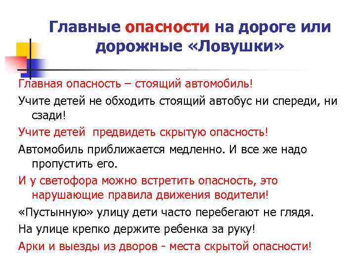 Главные опасности на дороге или дорожные «Ловушки» Главная опасность – стоящий автомобиль! Учите детей