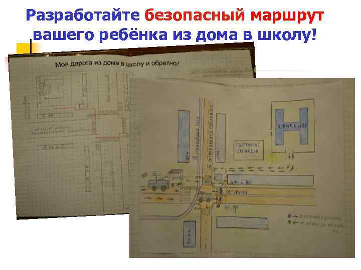 Разработайте безопасный маршрут вашего ребёнка из дома в школу! 