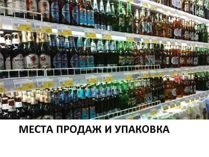 МЕСТА ПРОДАЖ И УПАКОВКА 