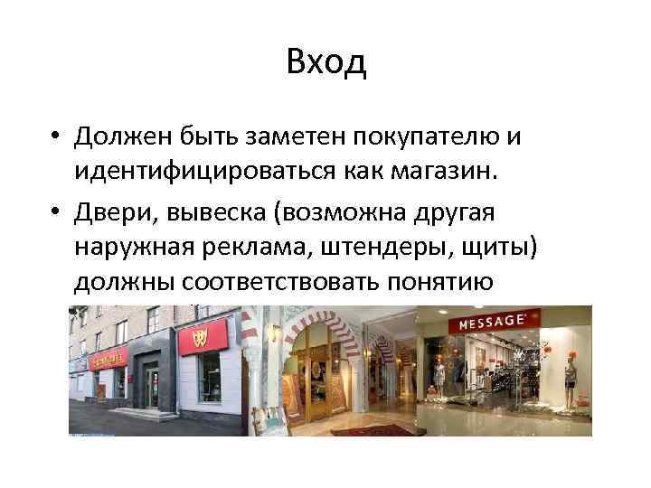 Вход • Должен быть заметен покупателю и идентифицироваться как магазин. • Двери, вывеска (возможна