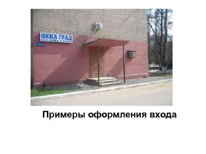 Примеры оформления входа 