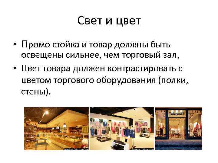 Свет и цвет • Промо стойка и товар должны быть освещены сильнее, чем торговый
