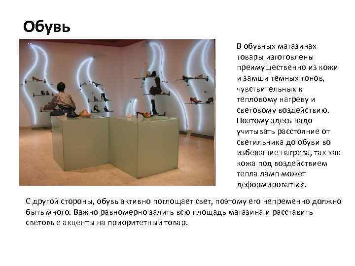 Обувь В обувных магазинах товары изготовлены преимущественно из кожи и замши темных тонов, чувствительных