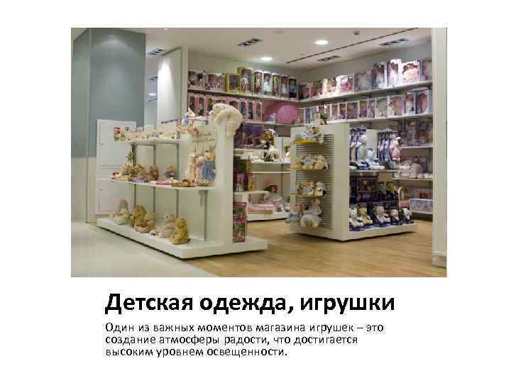 Детская одежда, игрушки Один из важных моментов магазина игрушек – это создание атмосферы радости,
