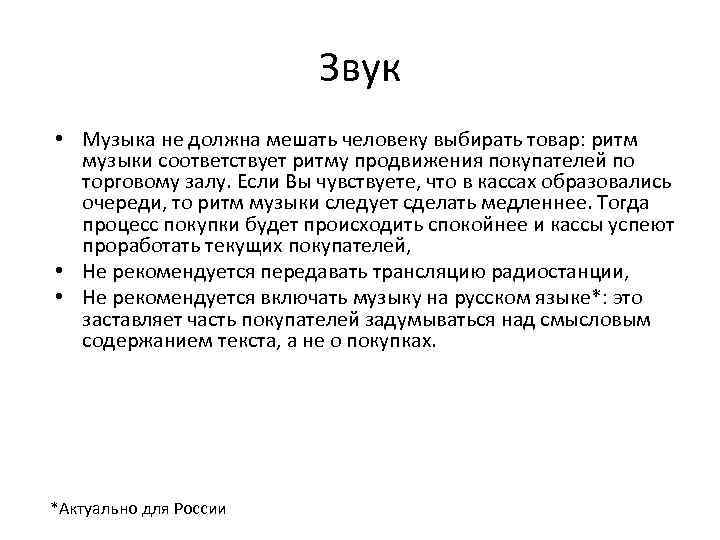Звук • Музыка не должна мешать человеку выбирать товар: ритм музыки соответствует ритму продвижения