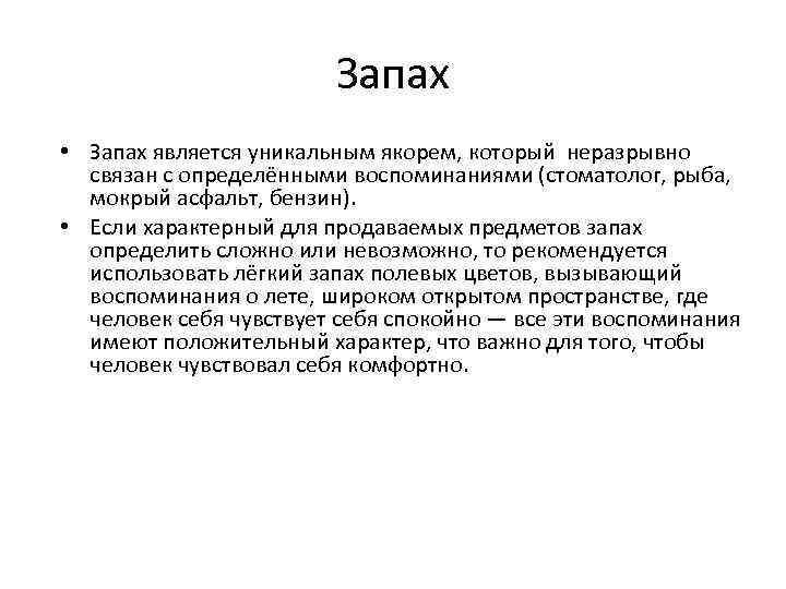 Запах • Запах является уникальным якорем, который неразрывно связан с определёнными воспоминаниями (стоматолог, рыба,