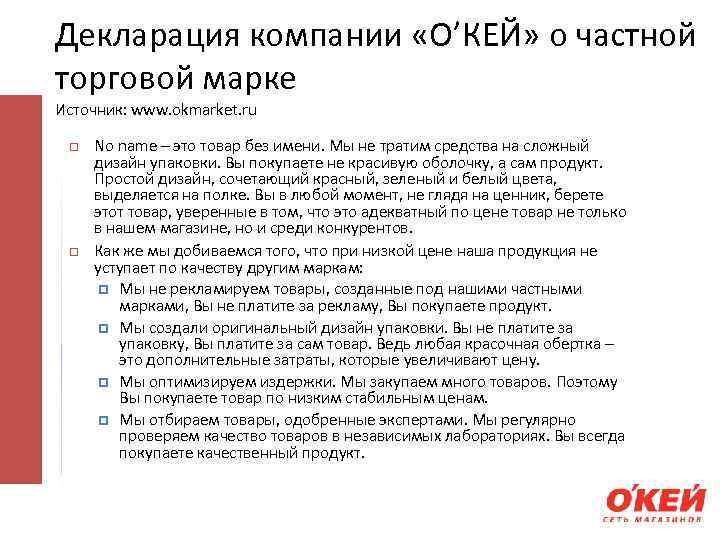 Декларация компании «О’КЕЙ» о частной торговой марке Источник: www. okmarket. ru No name –