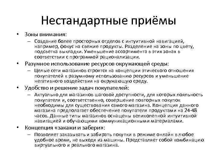 Нестандартные приёмы • Зоны внимания: – Создание более просторных отделов с интуитивной навигацией, например,