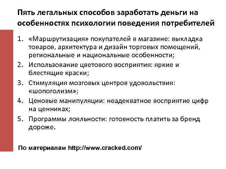 Пять легальных способов заработать деньги на особенностях психологии поведения потребителей 1. «Маршрутизация» покупателей в