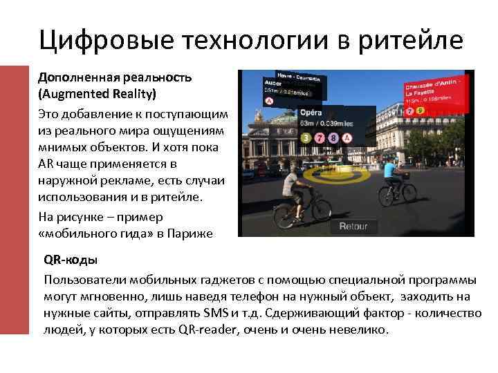 Цифровые технологии в ритейле Дополненная реальность (Augmented Reality) Это добавление к поступающим из реального