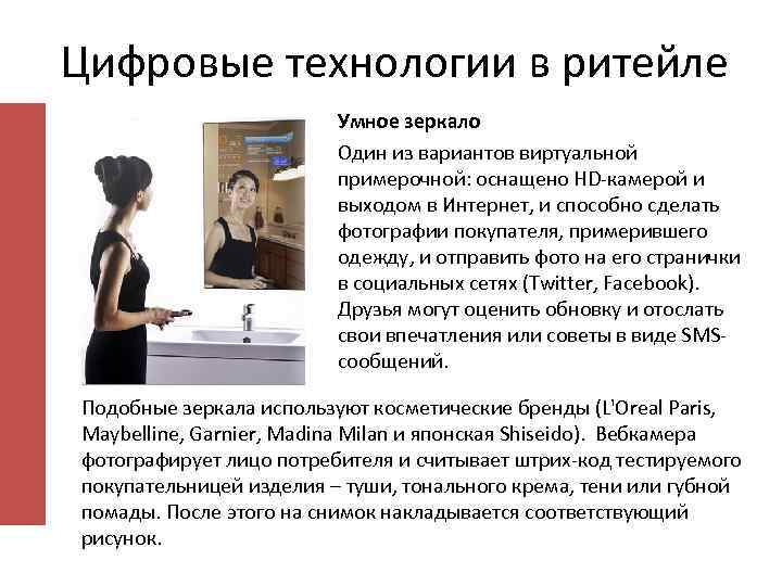 Цифровые технологии в ритейле Умное зеркало Один из вариантов виртуальной примерочной: оснащено HD-камерой и