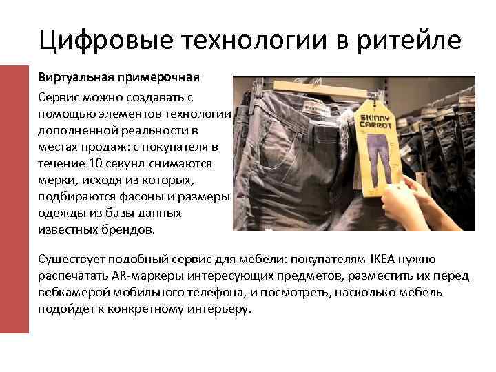 Цифровые технологии в ритейле Виртуальная примерочная Сервис можно создавать с помощью элементов технологии дополненной