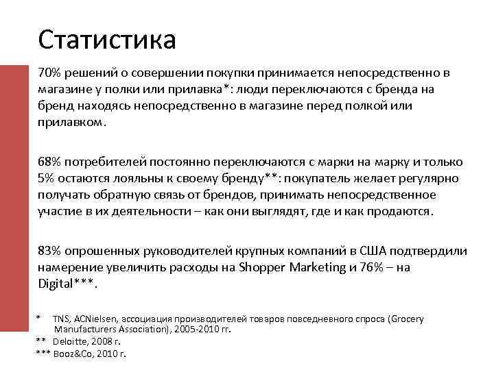 Статистика 70% решений о совершении покупки принимается непосредственно в магазине у полки или прилавка*: