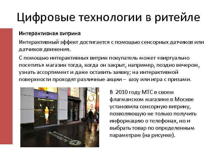Цифровые технологии в ритейле Интерактивная витрина Интерактивный эффект достигается с помощью сенсорных датчиков или
