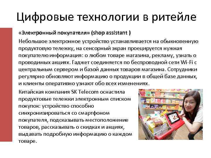 Цифровые технологии в ритейле «Электронный покупателя» (shop assistant ) Небольшое электронное устройство устанавливается на
