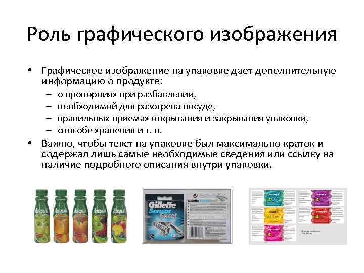 Роль графического изображения • Графическое изображение на упаковке дает дополнительную информацию о продукте: –