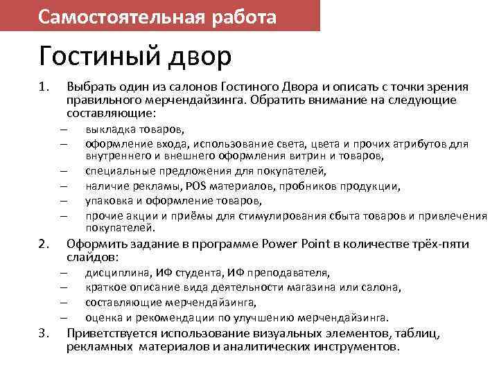 Самостоятельная работа Гостиный двор 1. Выбрать один из салонов Гостиного Двора и описать с