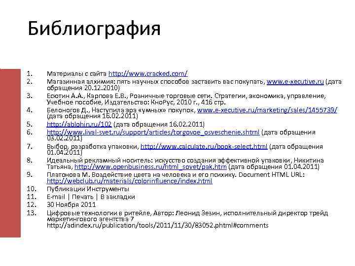 Библиография 1. 2. 3. 4. 5. 6. 7. 8. 9. 10. 11. 12. 13.