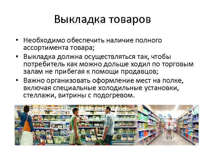 Выкладка товаров • Необходимо обеспечить наличие полного ассортимента товара; • Выкладка должна осуществляться так,