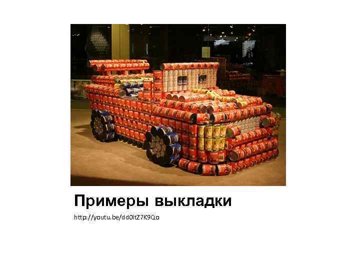 Примеры выкладки http: //youtu. be/dd 0 It. Z 7 K 9 Qo 