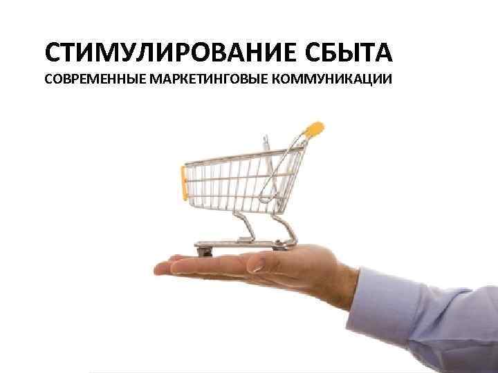 СТИМУЛИРОВАНИЕ СБЫТА СОВРЕМЕННЫЕ МАРКЕТИНГОВЫЕ КОММУНИКАЦИИ 