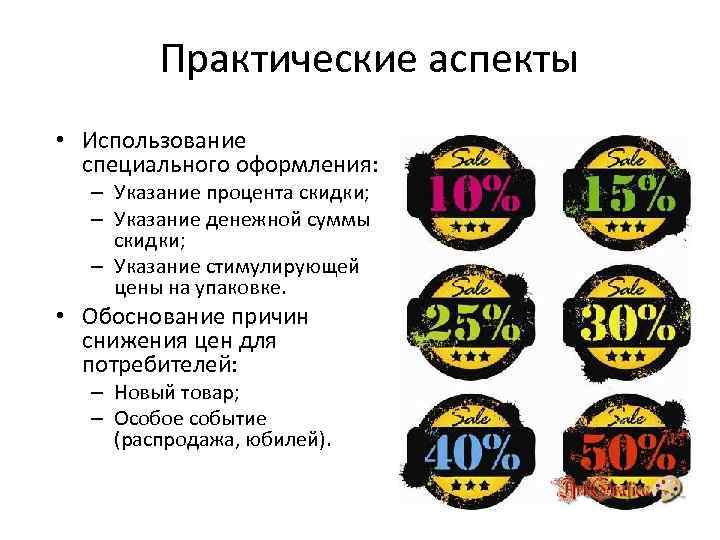Практические аспекты • Использование специального оформления: – Указание процента скидки; – Указание денежной суммы